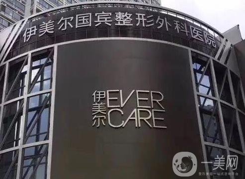 青岛伊美尔国宾整形外科医院