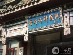 2022北京拉皮手术医院盘点！处蝉联榜首_加减美、联合丽格也在内