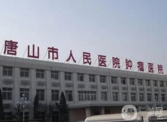 唐山市人民医院烧伤整形外科