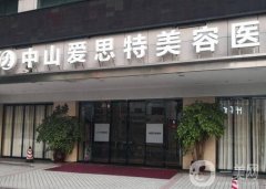 广州中山爱思特整形美容医院