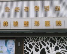2022济宁整形医院介绍提前发布！