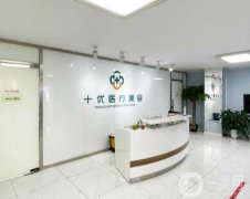 北京十优医疗美容（原东方瑞丽）