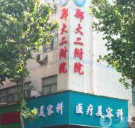 2022河南整形医院！华领、二附院、悦美等公布！