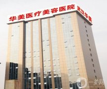 2022武汉美容整形医院！华美领衔强！