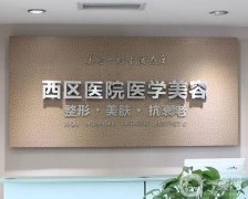 2022成都整容正规医院介绍盘点！艾米丽、处、军大等实力不浅！