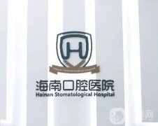 海南口腔医院