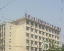 郑州大学口腔医院（河南省口腔医院）