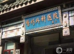2022北京好的整形医院三甲热门发布！全是公立推荐！