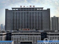 西安激光美容医院介绍揭晓名次！交大一附院位列榜首啦！