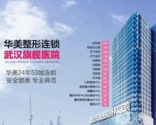 2022武汉整形医院介绍公示！华美、诠美、同济等上榜！