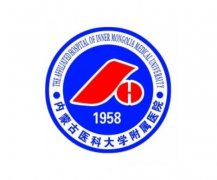 内蒙古整形医院介绍发布_内附公立三甲机构全新评测