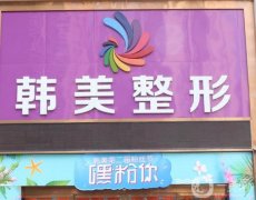泸州整形医院介绍私立版！韩美、花都、陈清等都是实力派！