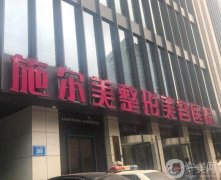 南京整形医院介绍够！施尔美、艺星、友谊等一一盘点！