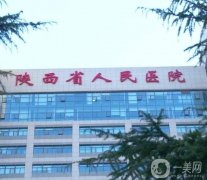 陕西省人民医院整形外科