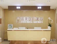 北京画美医疗美容医院（原长虹）