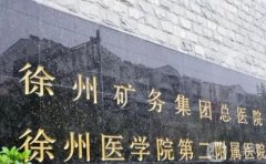 徐州矿务集团总医院徐州医学院第二附属医院