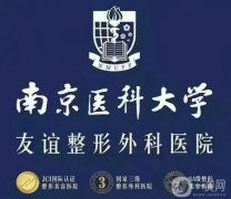 南京正颌手术医院介绍2022！公立私立介绍有友谊、省医院、省口腔等专业机构！