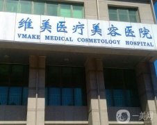 天津隆胸整形医院推荐介绍2022！维美为医美打头阵！