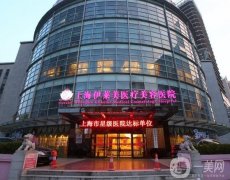 上海伊莱美整形美容医院