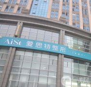 长沙爱**整形美容医院