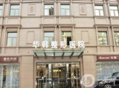 北京华韩医疗美容医院