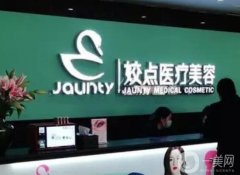 安阳姣点整形美容医院