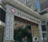 广东药科大学第三附属医院(广州市新市医院)美容外科
