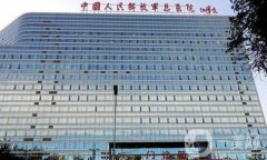 北京301医院整形科
