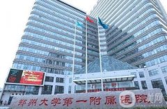 2022郑州大学第一附属医院整形科