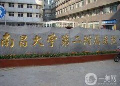 2022南昌大学第二附属医院整形科