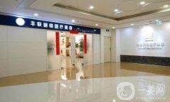2022北京丰联丽格医疗美容诊所