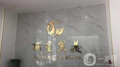 2022北京丽星翼美医疗美容诊所