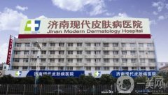 2022年济南现代皮肤病医院