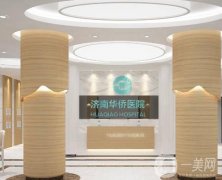济南华侨医院整形科