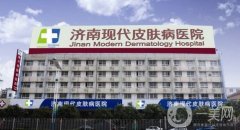 2022济南现代皮肤病医院（祛斑案例）