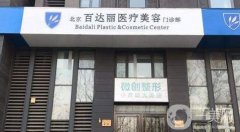 2022北京百达丽医疗美容门诊部