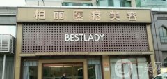 2022北京柏丽医疗美容门诊部