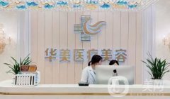 2022北京华美医疗美容门诊部铜仁分公司