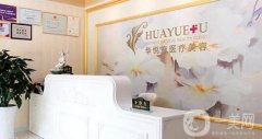 2022北京华悦府医疗美容诊所