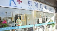 2022北京娇美希医疗科技凯丽汇美医疗美容诊所