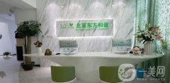 2022北京东方和谐医疗美容诊所（眼部整形案例）