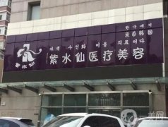 唐山紫水仙医疗美容诊所
