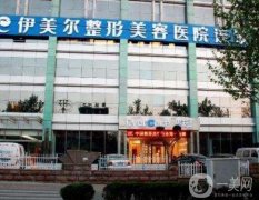 新版！济南伊美尔整形美容医院价格表一览！眼部案例果随便看