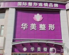 惊！连云港华美整形价格表发布！去眼袋果良心分享！