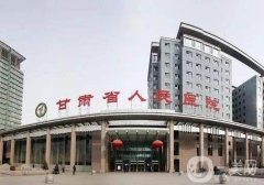2022甘肃省人民医院整形科