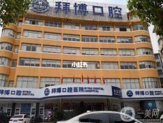 北京矫正牙正畸医院介绍,北京口腔机构介绍