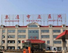 枣庄整形医院|公立篇|口碑专项|价格收费一览！