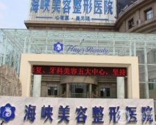 济南海峡美容整形医院