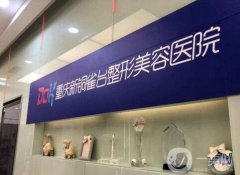 2022重庆热玛吉五代官网认证医院介绍
