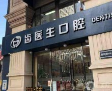 大连牙科信息介绍还不贵?介绍前八|口腔医院价格表|种植牙技术到位！